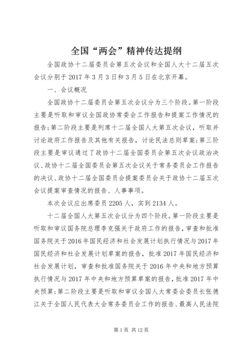 全国“两会”精神传达提纲 (3).docx