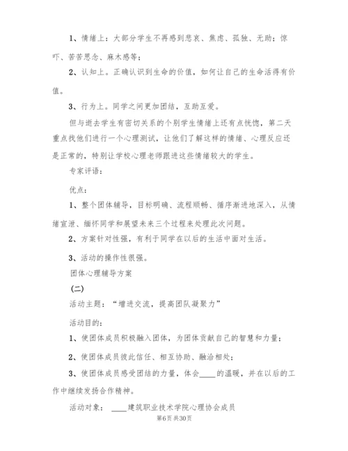 团体心理辅导方案(2篇).docx