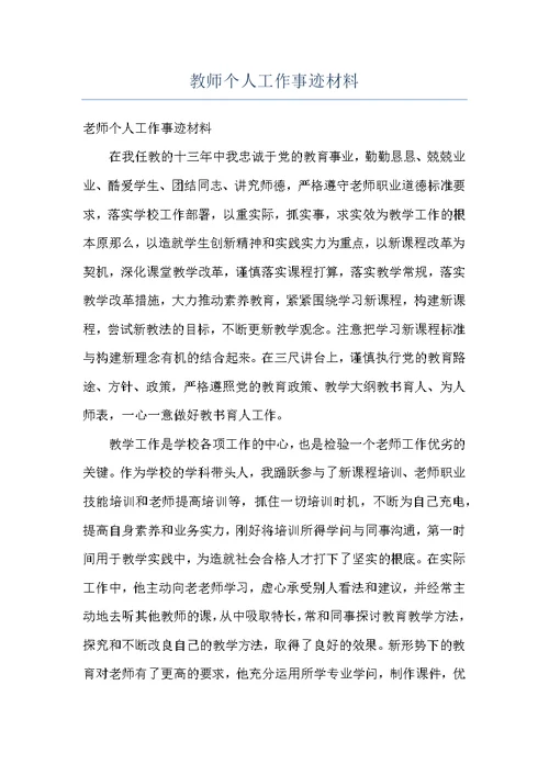 教师个人工作事迹材料