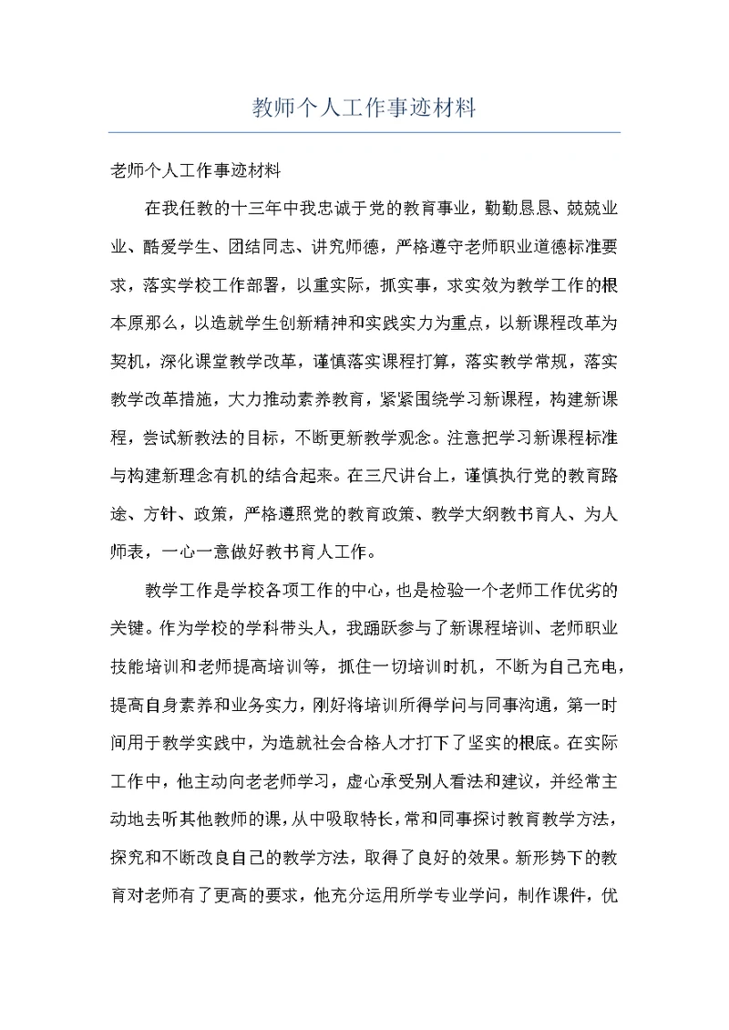 教师个人工作事迹材料