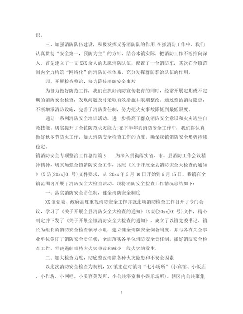 精编之镇消防安全专项整治工作总结参考范文.docx