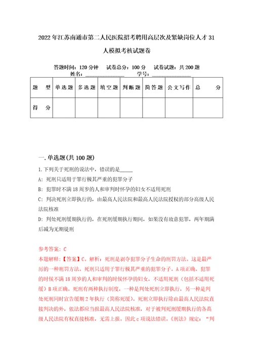 2022年江苏南通市第二人民医院招考聘用高层次及紧缺岗位人才31人模拟考核试题卷3