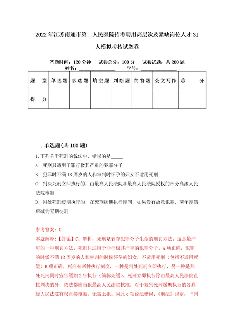 2022年江苏南通市第二人民医院招考聘用高层次及紧缺岗位人才31人模拟考核试题卷3