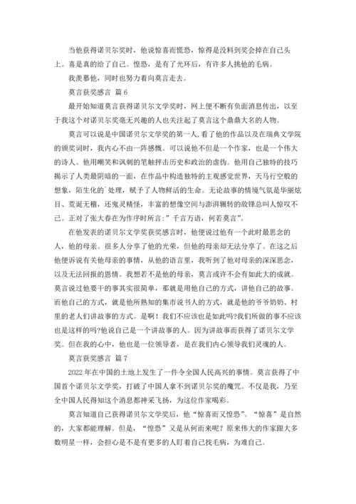 莫言获奖感言（精选16篇）.docx