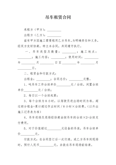 吊车租赁合同.docx