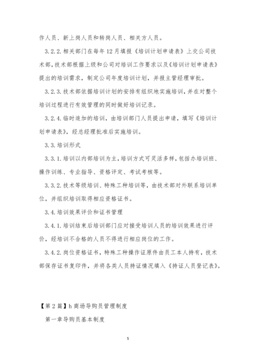 导购管理制度5篇.docx