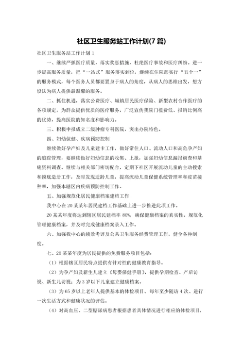 社区卫生服务站工作计划(7篇).docx