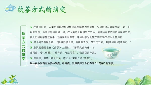 中国茶叶的起源和历史茶文化茶叶PPT课件中国传统文化