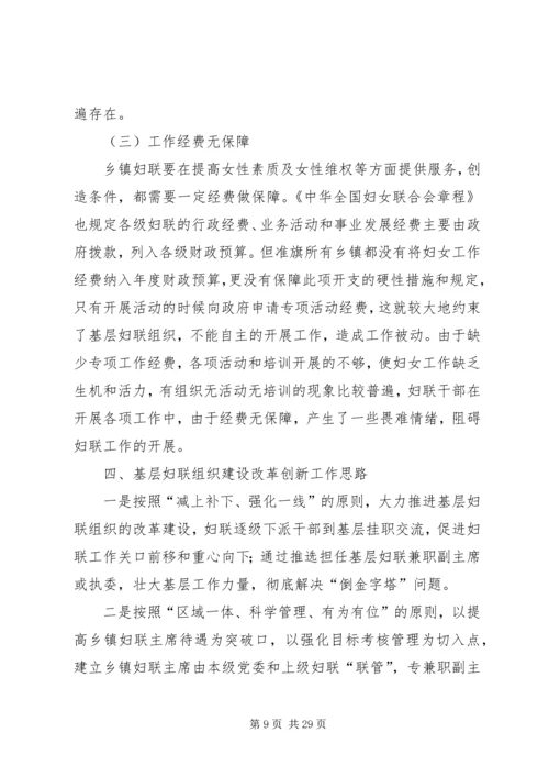 妇联壮大基层组织建设调研报告四篇.docx