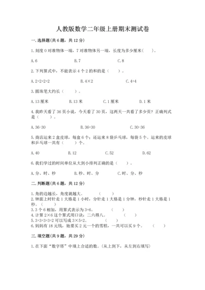 人教版数学二年级上册期末测试卷（突破训练）word版.docx