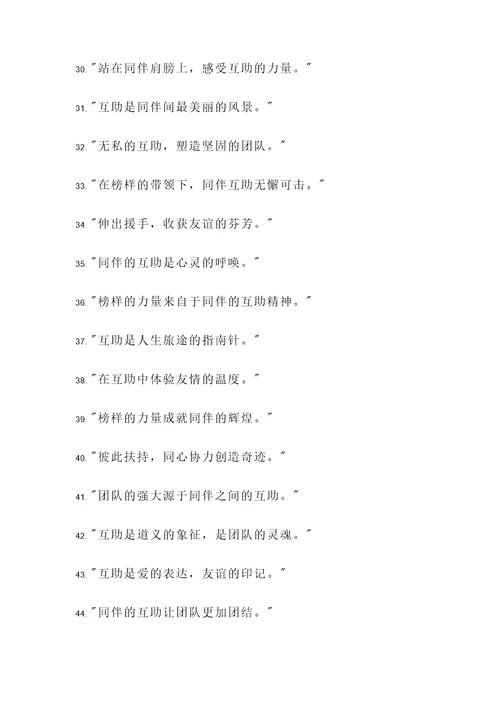 榜样引领同伴互助名言警句