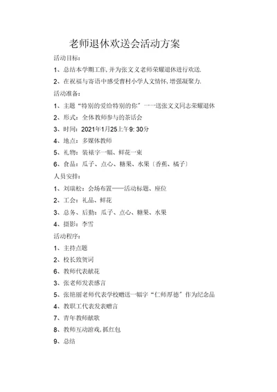 退休教师欢送会活动方案(2)