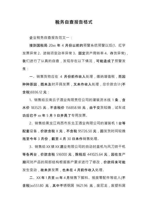 税务自查报告格式