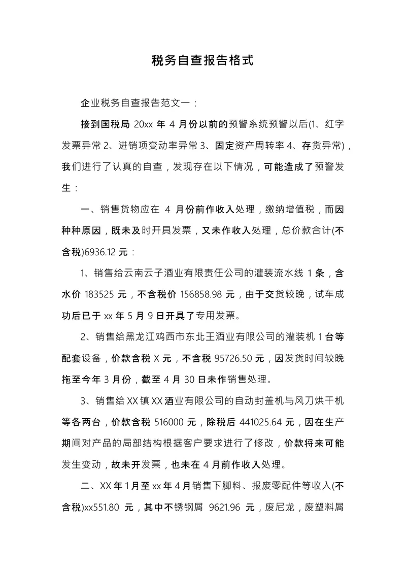 税务自查报告格式