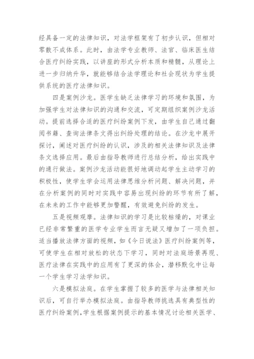 医学生法律知识教育探究论文.docx
