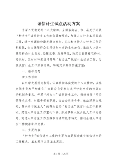 诚信计生试点活动方案.docx