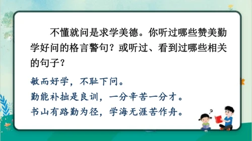 【同步课件】3.不懂就要问   课件（1课时）