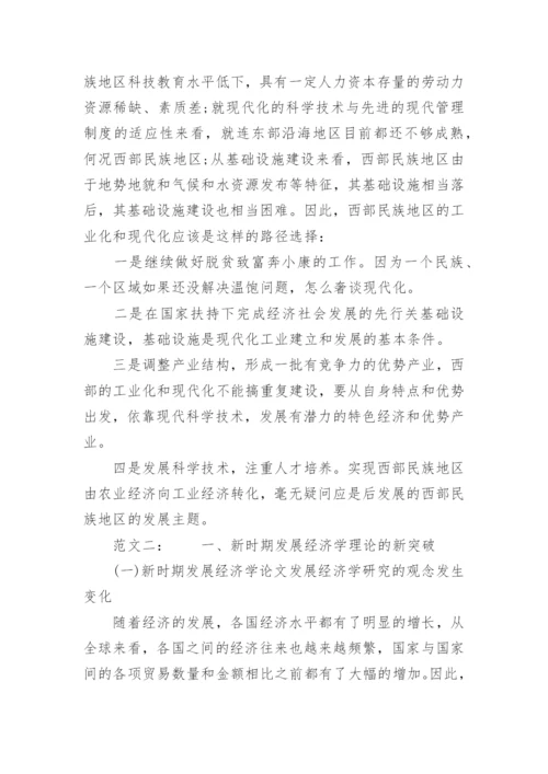 论经济学的发展论文.docx