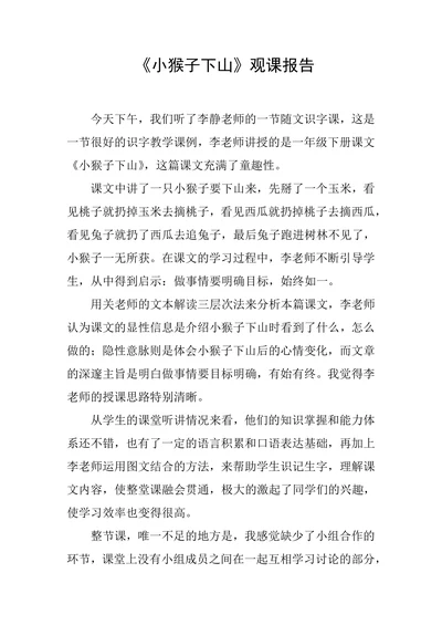 小猴子下山观课报告