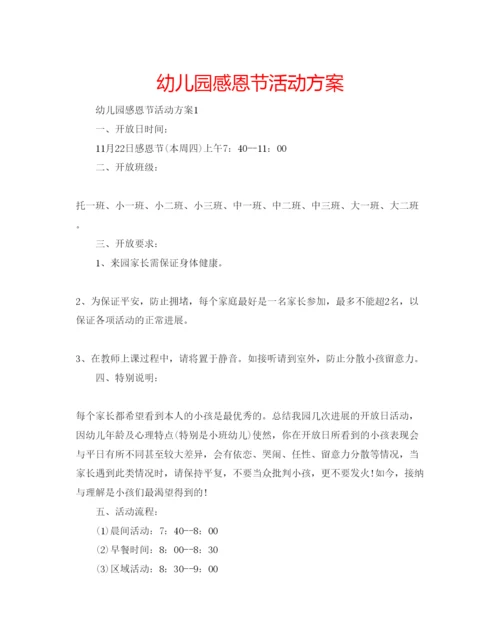 精编幼儿园感恩节活动方案.docx