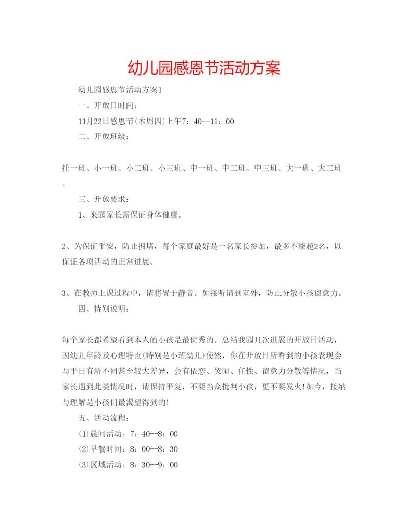 精编幼儿园感恩节活动方案.docx