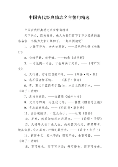 中国古代经典励志名言警句精选.docx