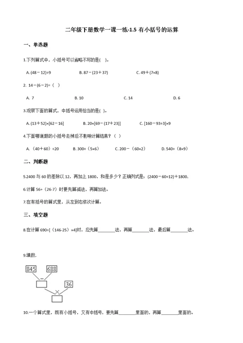 二年级下册数学一课一练-1.5有小括号的运算 浙教版（含答案）