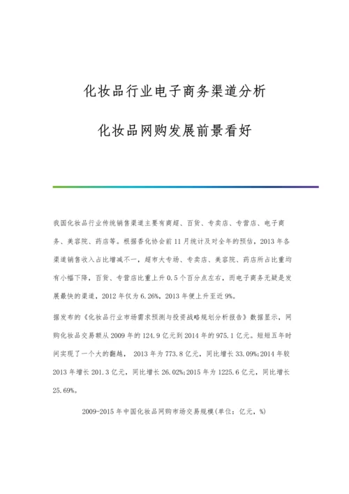 化妆品行业电子商务渠道分析-化妆品网购发展前景看好.docx