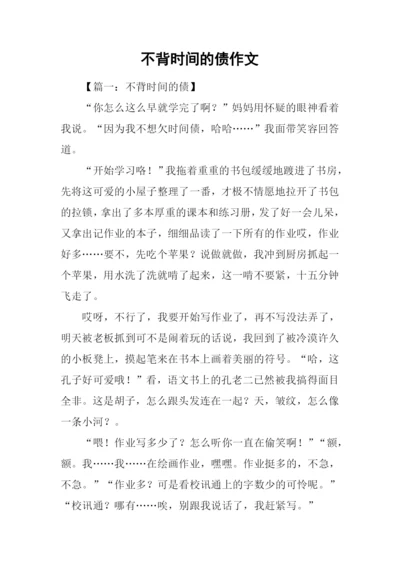 不背时间的债作文-1.docx