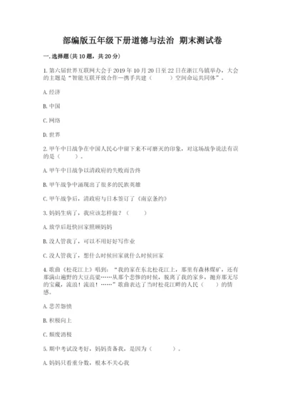 部编版五年级下册道德与法治 期末测试卷附答案（b卷）.docx