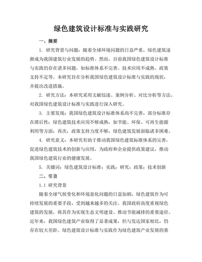 绿色建筑设计标准与实践研究