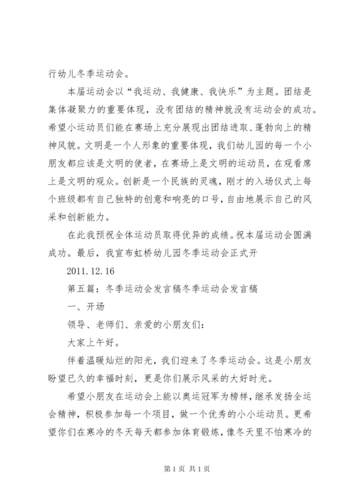 冬季运动会园长发言稿.docx