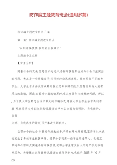 防诈骗主题教育班会(通用多篇).docx