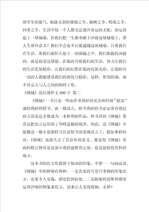 围城读后感作文600字精彩2篇