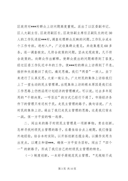 创新民主管理建设和谐村镇（村务公开经验）.docx