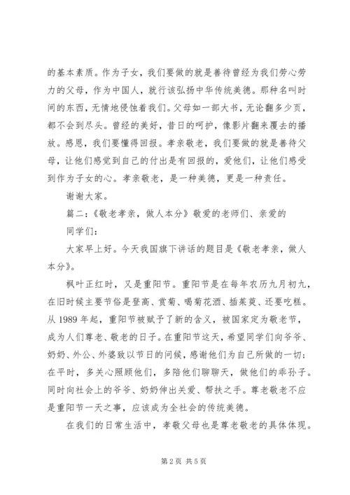 关于孝亲敬老的演讲稿优秀范文三篇.docx