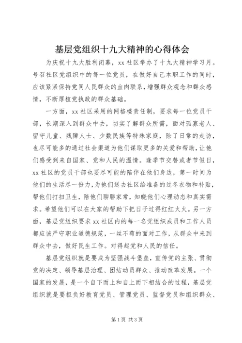 基层党组织十九大精神的心得体会 (3).docx