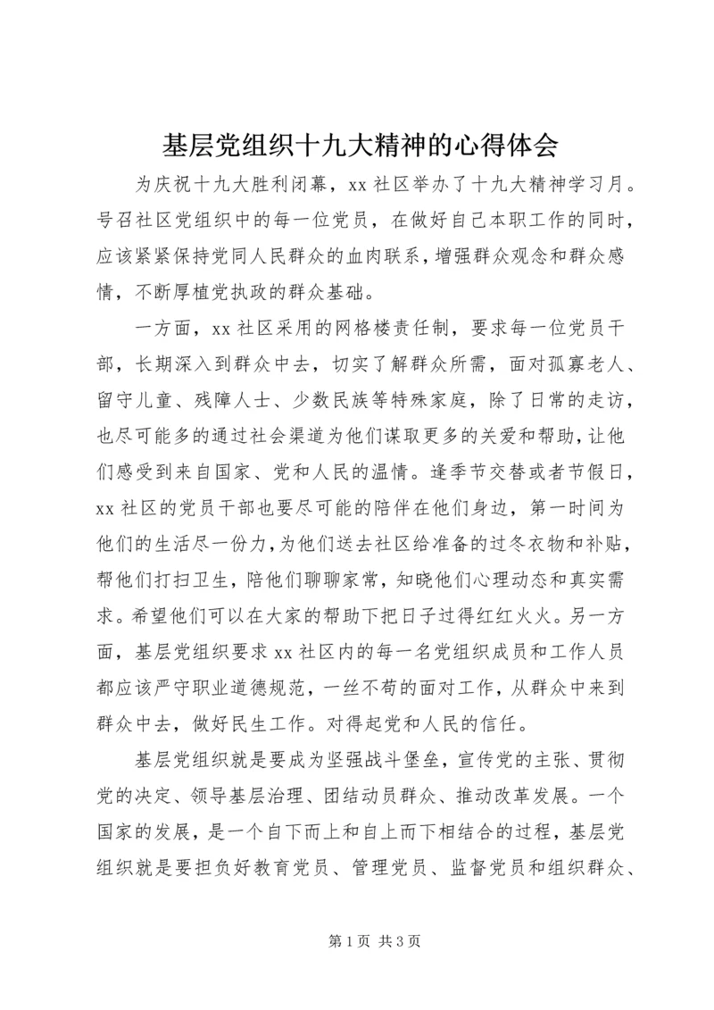 基层党组织十九大精神的心得体会 (3).docx