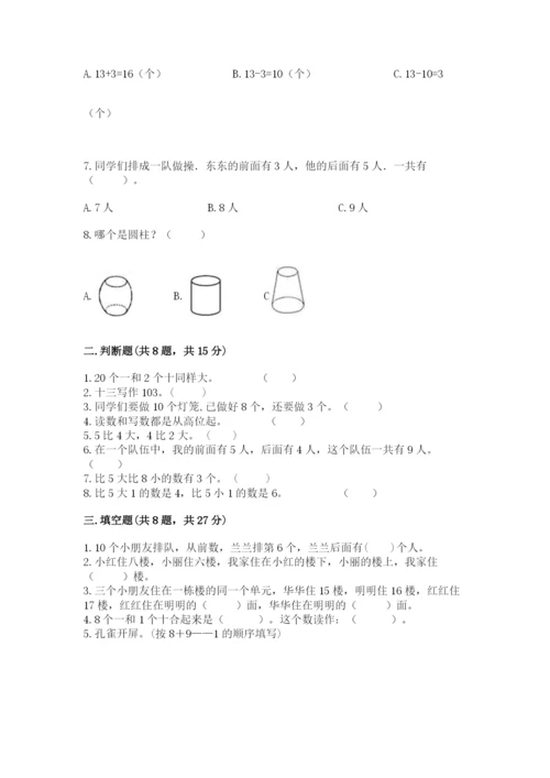 人教版一年级上册数学期末测试卷含完整答案（全优）.docx