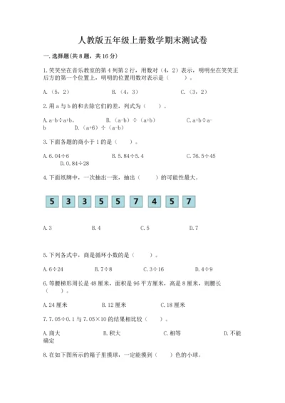 人教版五年级上册数学期末测试卷及答案（考点梳理）.docx