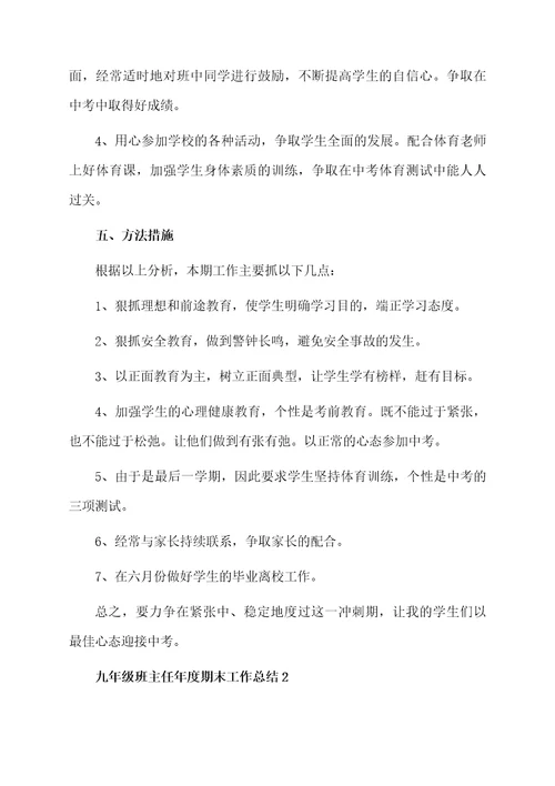 九年级班主任年度期末工作总结1200字（通用5篇）