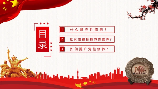加强党性修养坚持廉洁从政反腐倡廉党政党建党课支部团委学习模板