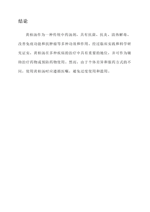 黄柏汤功效和作用