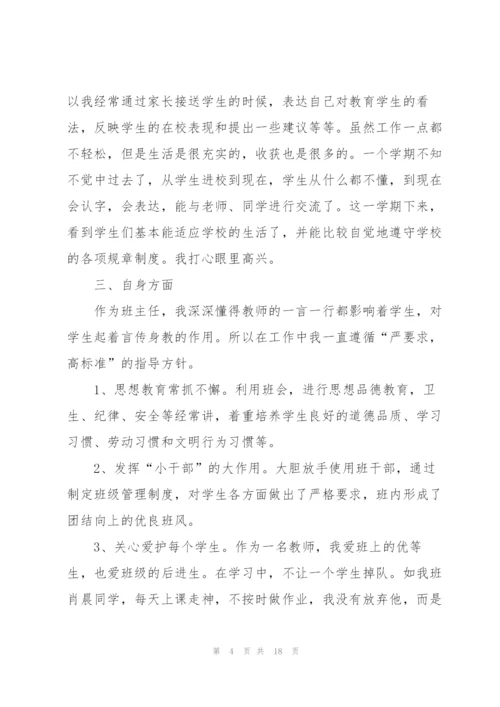 小学班主任个人总结参考范文5篇.docx