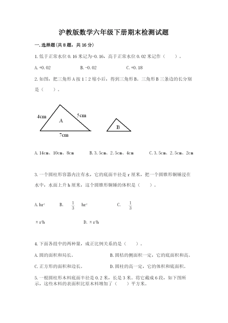 沪教版数学六年级下册期末检测试题及答案（精选题）.docx