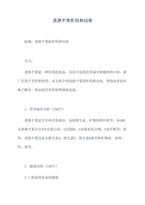 煮熟平果作用和功效