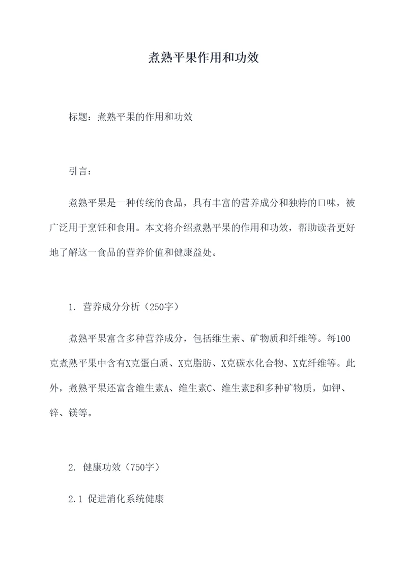 煮熟平果作用和功效