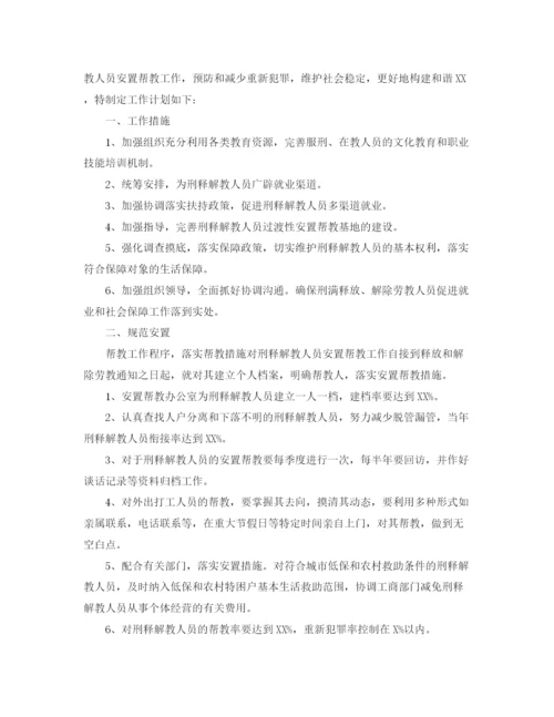 精编之帮教工作计划范文三篇.docx