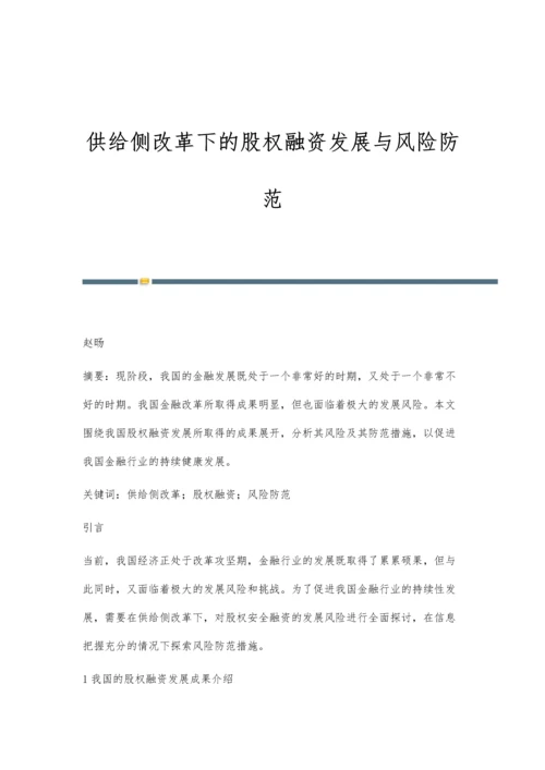 供给侧改革下的股权融资发展与风险防范.docx