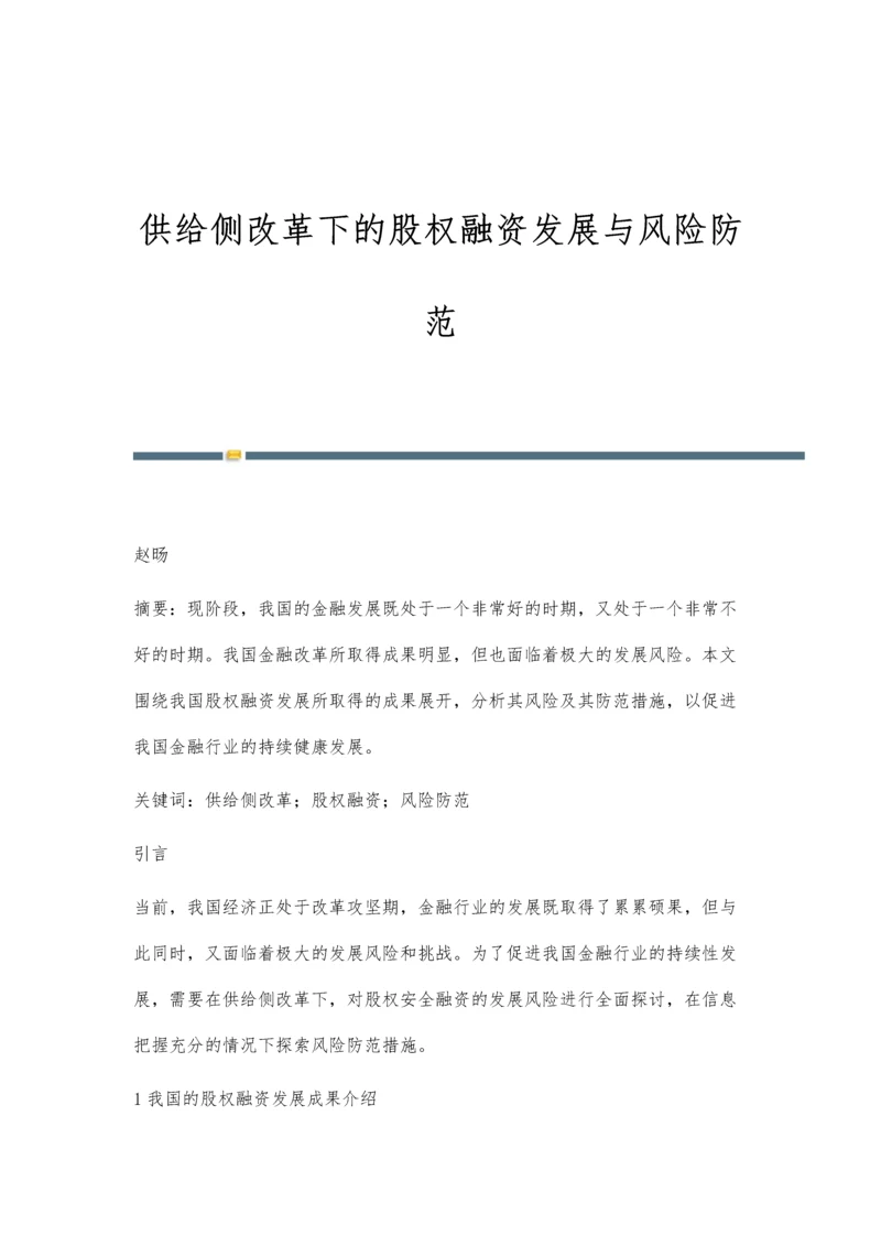 供给侧改革下的股权融资发展与风险防范.docx